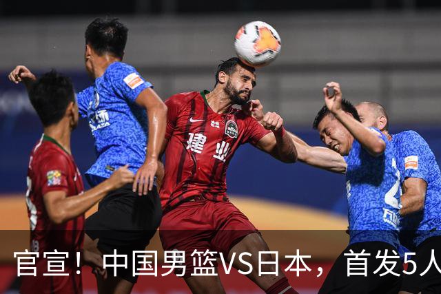官宣！中国男篮VS日本，首发5人出炉！2大前锋李弘权、赵嘉义复出