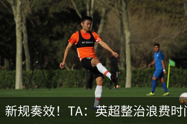 新规奏效！TA：英超整治浪费时间奏效 净比赛时间上升2.7个百分点