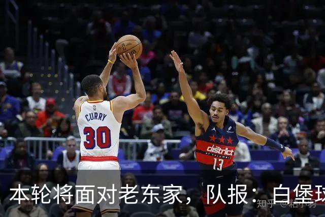 本轮将面对老东家，队报：白堡球迷仍对罗塞尼尔当初离开充满怨恨