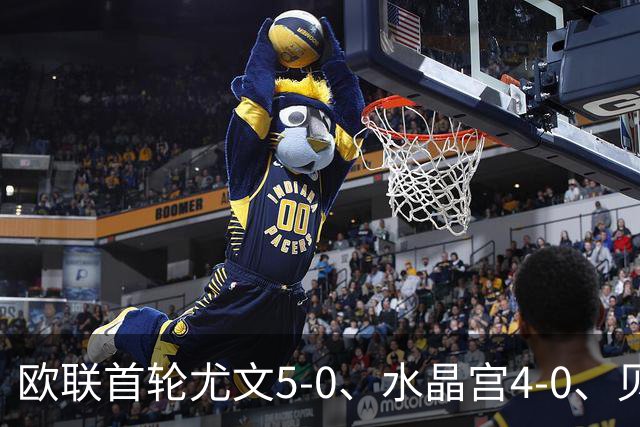 欧联首轮尤文5-0、水晶宫4-0、贝西克塔斯4-1、伯恩茅斯2-1爆冷，最新积分榜出炉
