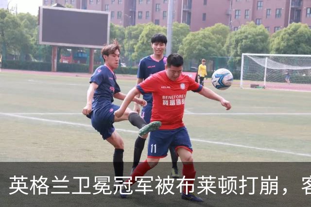 英格兰卫冕冠军被布莱顿打崩，客场0比3惨败，定位球反被将一军