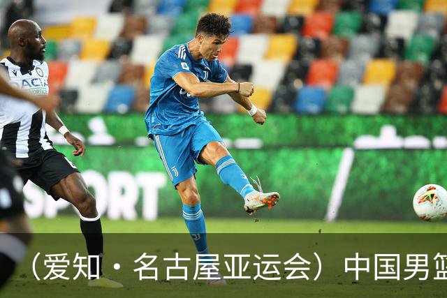 （爱知·名古屋亚运会）中国男篮无缘爱知·名古屋亚运会决赛